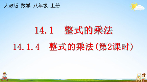 人教版八年级数学上册《14-1-4 整式的乘法(第2课时)》课堂教学课件PPT初中公开课