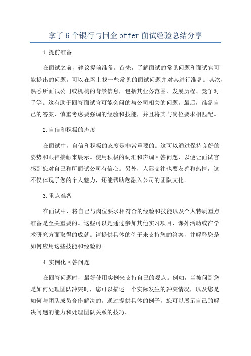 拿了6个银行与国企offer面试经验总结分享