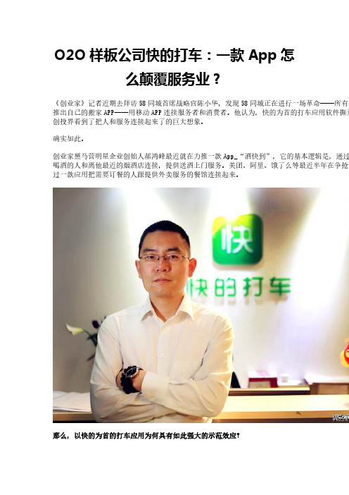 O2O样板公司快的打车：一款App怎么颠覆服务业？