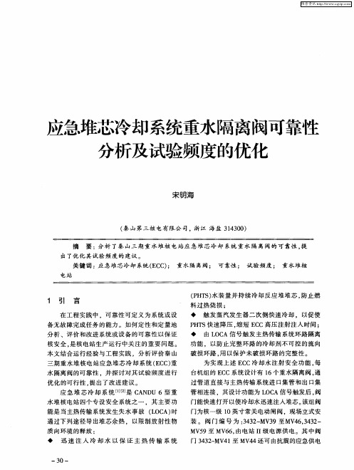 应急堆芯冷却系统重水隔离阀可靠性分析及试验频度的优化