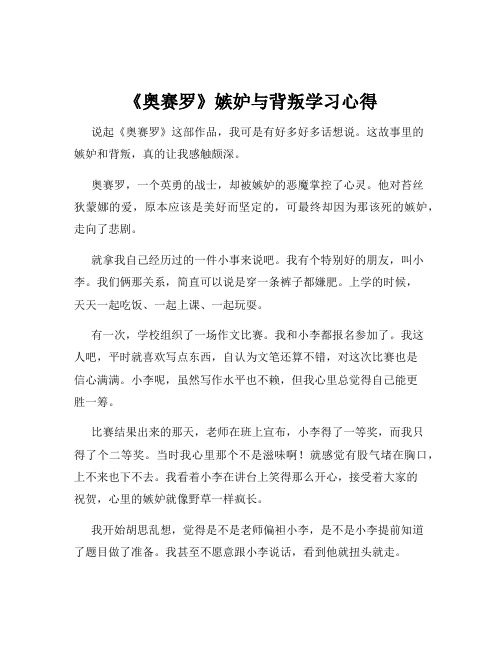 《奥赛罗》嫉妒与背叛学习心得