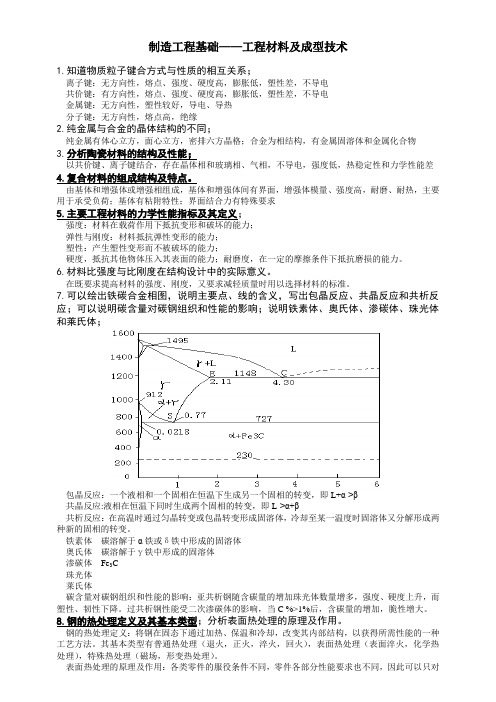 制造工程基础工程材料及成型技术