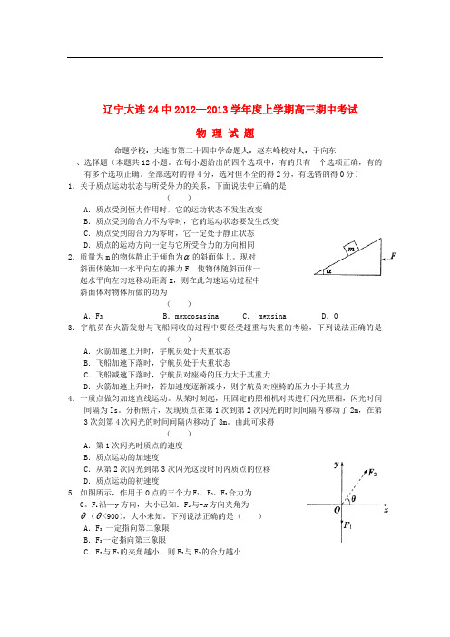 辽宁省大连市高三物理上学期期中考试试题新人教版