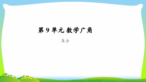 《集合》公开课教学PPT课件【人教版三年级数学上册】
