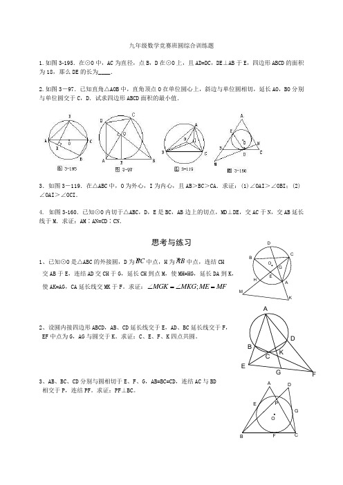 九年级数学竞赛班圆综合训练题