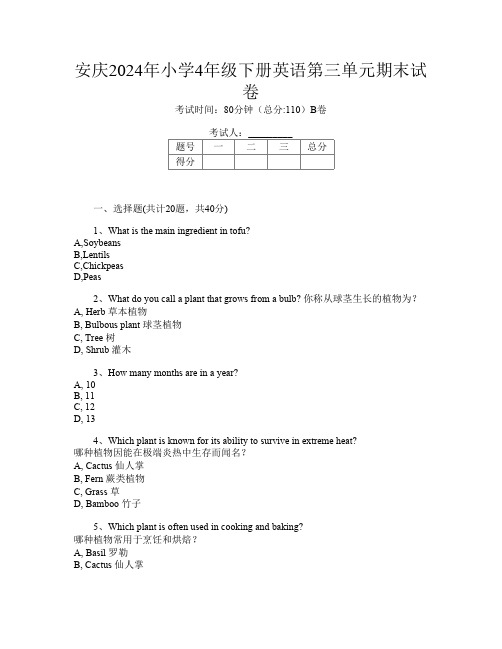 安庆2024年小学4年级下册第6次英语第三单元期末试卷