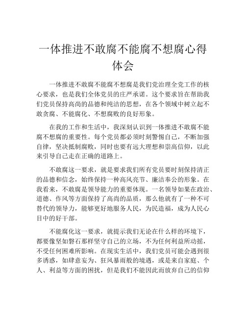 一体推进不敢腐不能腐不想腐心得体会