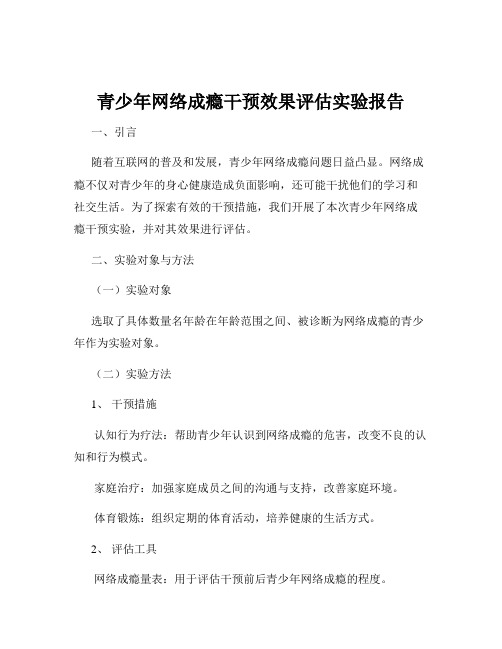 青少年网络成瘾干预效果评估实验报告