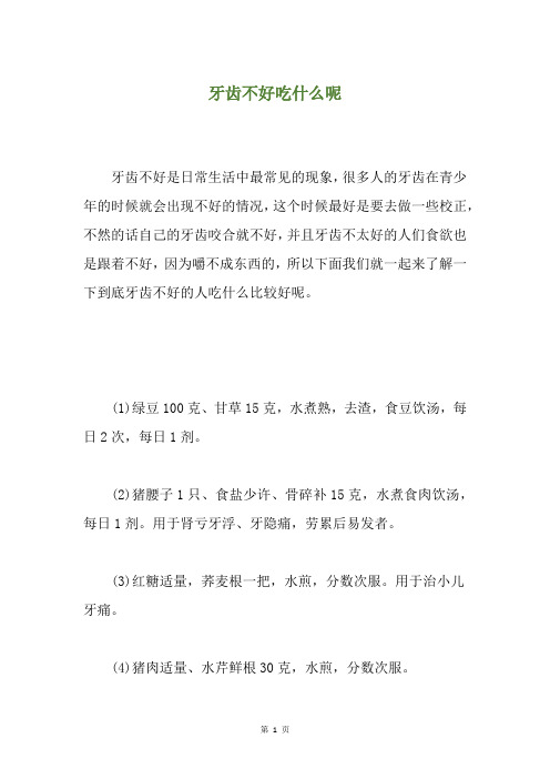 牙齿不好吃什么呢