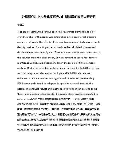 外载荷作用下大开孔接管应力计算精度的影响因素分析