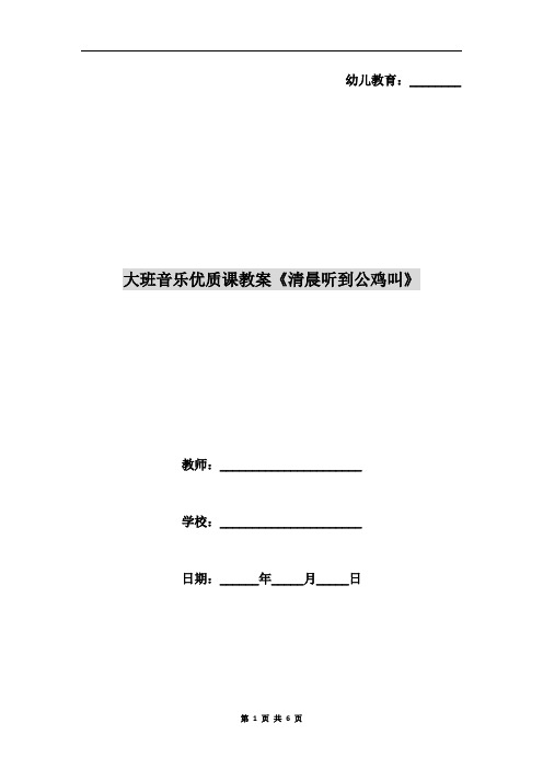 大班音乐优质课教案《清晨听到公鸡叫》