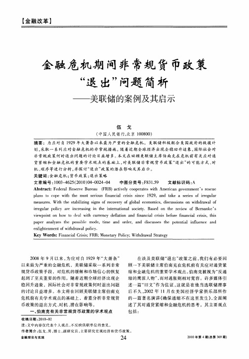 金融危机期间非常规货币政策“退出”问题简析——美联储的案例及其启示