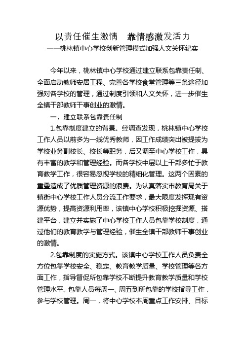 以责任催生激情  靠情感激发活力——桃林镇中心学校创新管理模式加强人文关怀纪实