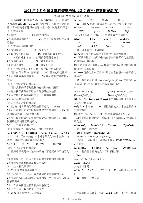 全国计算机等级考试二级C历年考试真题2007年208年2009年2010年