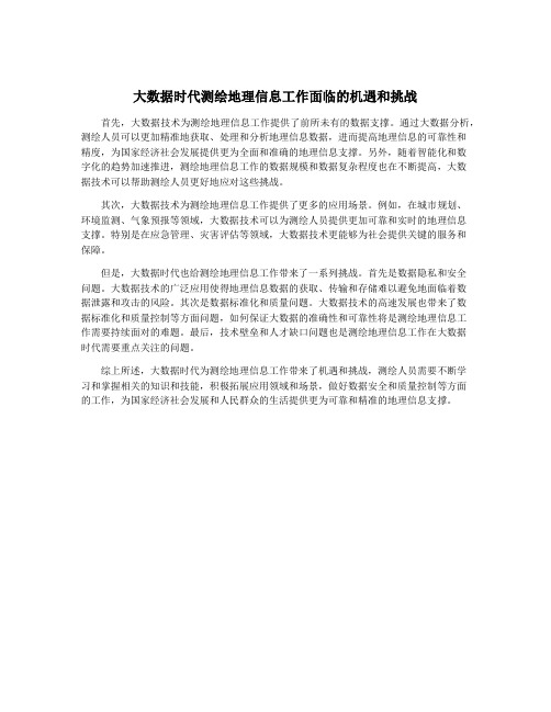 大数据时代测绘地理信息工作面临的机遇和挑战