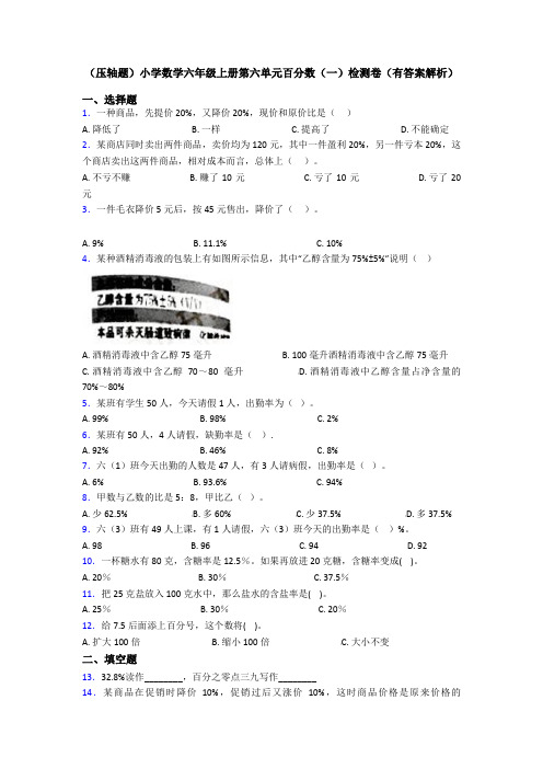 (压轴题)小学数学六年级上册第六单元百分数(一)检测卷(有答案解析)