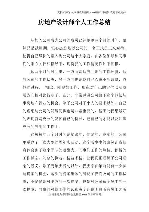 房地产设计师个人工作总结doc