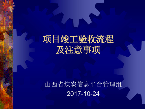 山西煤炭监管平台验收流程及注意事项