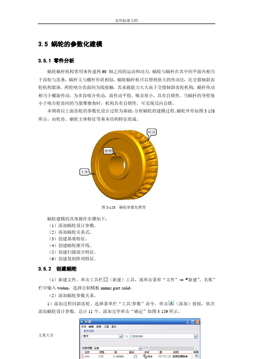 ProE蜗轮的参数化建模