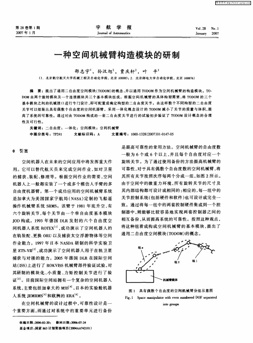 一种空间机械臂构造模块的研制