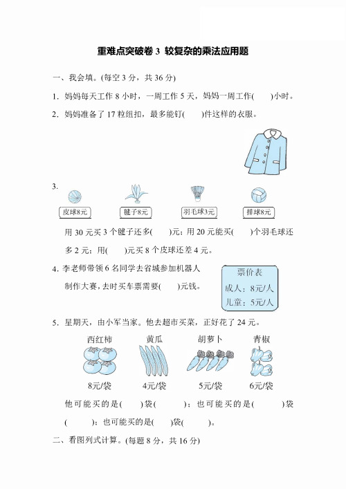 二年级上册数学人教版重难点突破卷3 较复杂的乘法应用题(含答案)