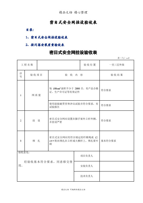 密目式安全网挂设验收表