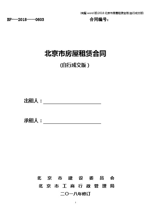 (完整word版)2018北京市房屋租赁合同(自行成交版)