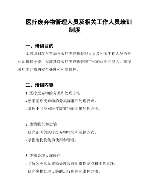 医疗废弃物管理人员及相关工作人员培训制度