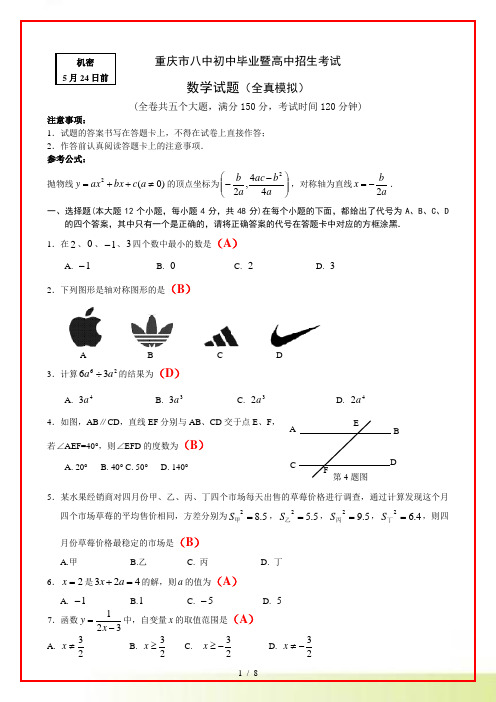 重庆市八中初中毕业暨高中招生考试数学试题(全真模拟)