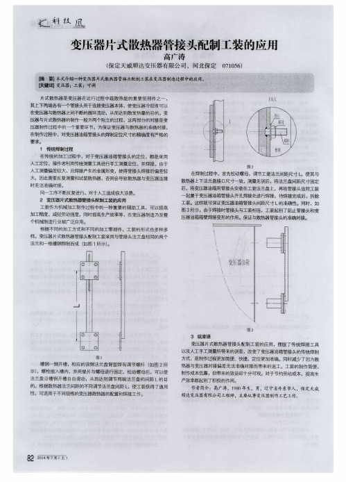 变压器片式散热器管接头配制工装的应用