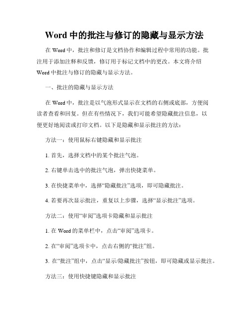 Word中的批注与修订的隐藏与显示方法