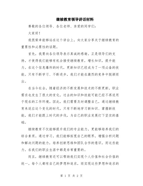 继续教育领导讲话材料