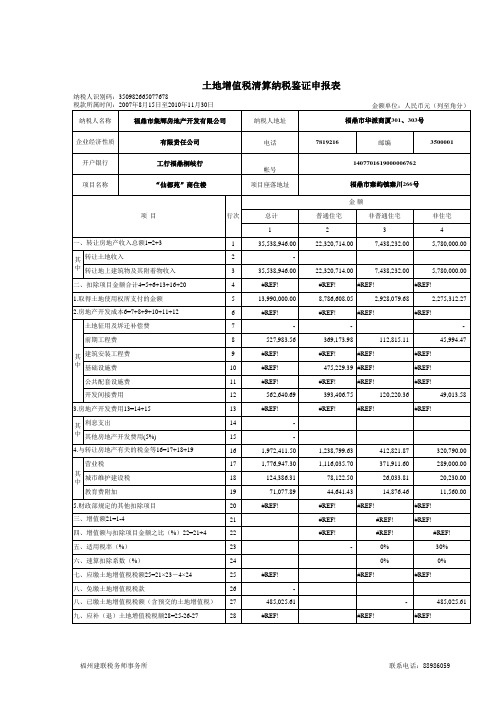 土地增值税报告