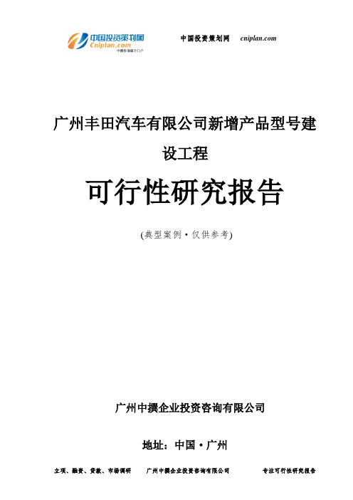 广州丰田汽车有限公司新增产品型号建设工程可行性研究报告-广州中撰咨询