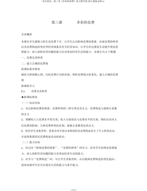 高中政治：第三章《多彩的消费》复习教学案(新人教版必修1)