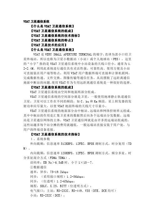 VSAT卫星通信系统