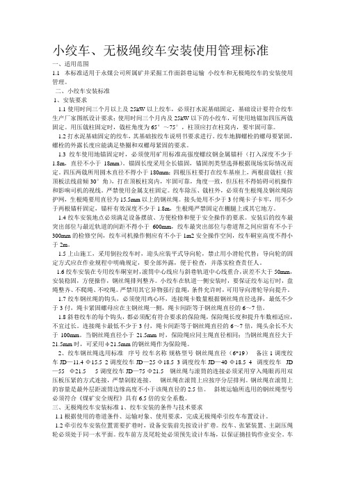 小绞车无极绳标准