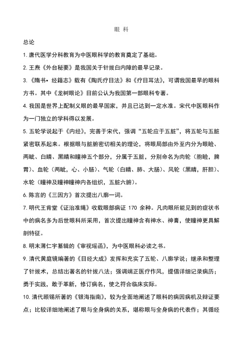 中医眼科学复习题