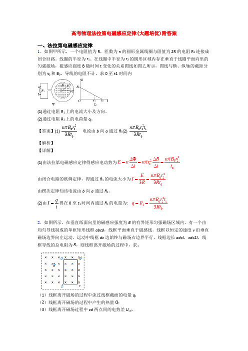 高考物理法拉第电磁感应定律(大题培优)附答案