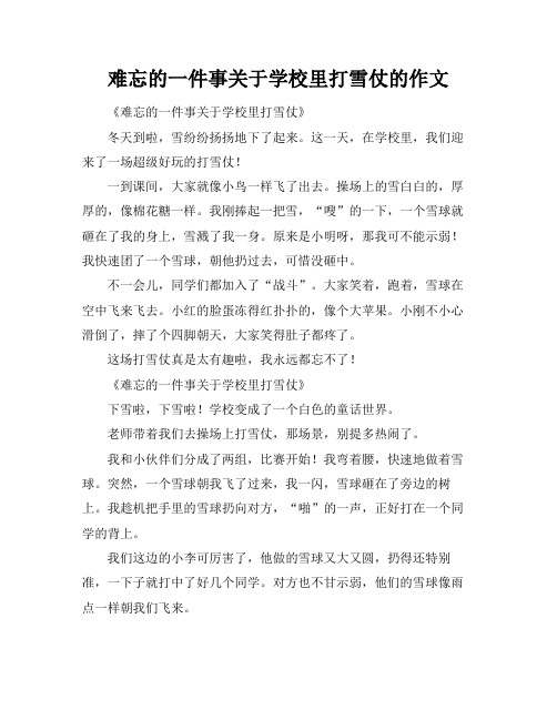 难忘的一件事关于学校里打雪仗的作文