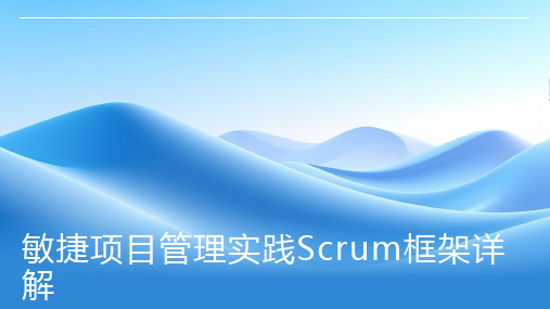 敏捷项目管理实践Scrum框架详解