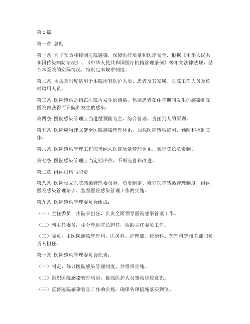医院感染的规章制度(2篇)