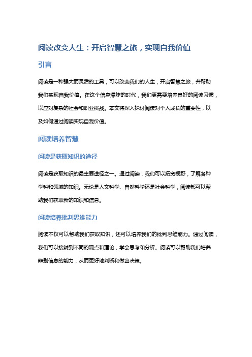 阅读改变人生：开启智慧之旅,实现自我价值