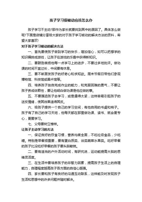 孩子学习很被动应该怎么办