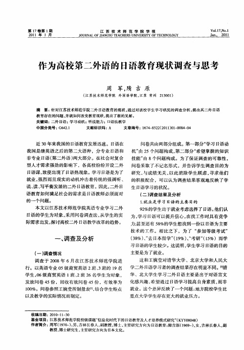 作为高校第二外语的日语教育现状调查与思考
