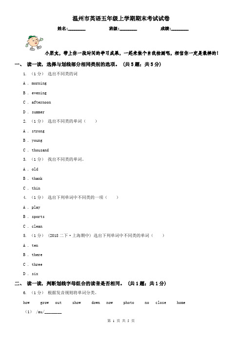 温州市英语五年级上学期期末考试试卷