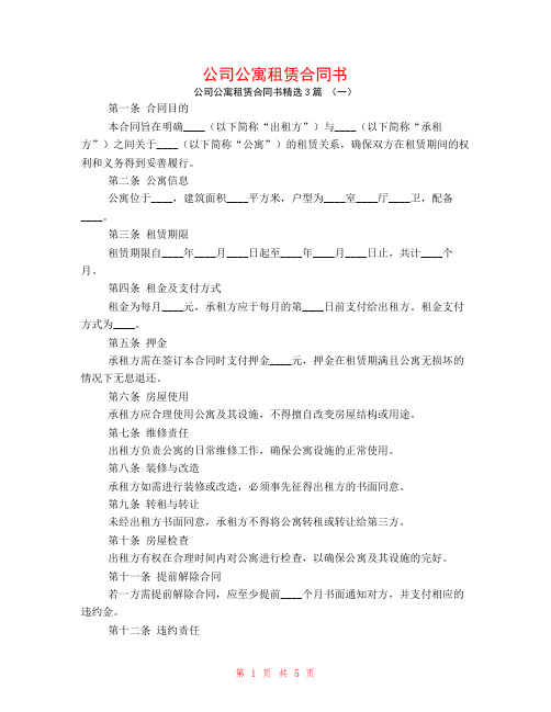 公司公寓租赁合同书3篇