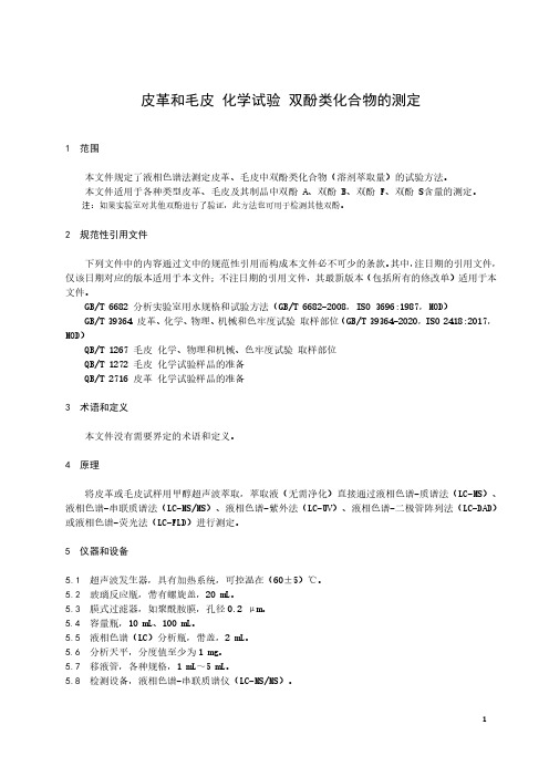 皮革和毛皮 化学试验 双酚类化合物的测定-最新国标