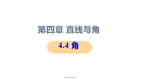 新沪科版七年级上册初中数学 4.4 角 教学课件