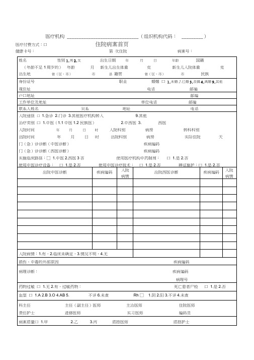 (完整word版)住院病案首页模板